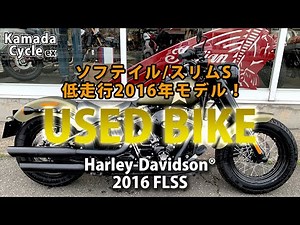 おすすめ！Harley-Davidson®FLSS 中古車