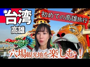 [Taiwan Travel] Kaohsiung Sightseeing | Stroll around the renovated Dragon and Tiger Towers and L...