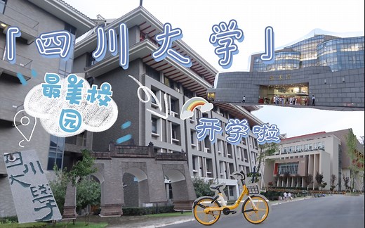【四川大学】最美校园？up带你逛川大！开学/川大有多大？/成都/江安校区/大一新生入学/