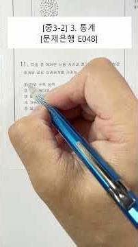 [Middle School 3rd Grade Math] Unit 3. Statistics (Problem Bank) (E048)