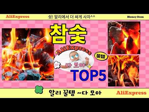 참숯 추천]ㅣ한국인이 많이사는 참숯 BEST 5 알려 드립니다.