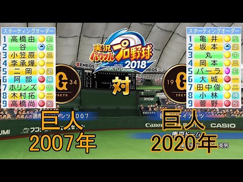 【パワプロ2018】2007年巨人対2020年巨人