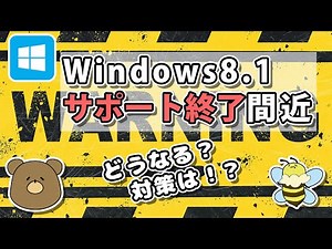 Windows8.1サポート終了間近！アップグレード方法は？
