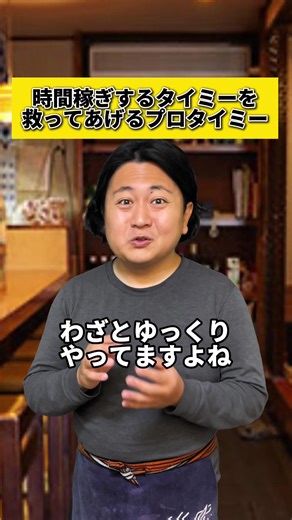 時間稼ぎするタイミーの救済劇