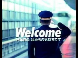 【100系新幹線時代のＣＭ】