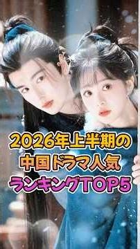 [Chinese Dramas] Top 5 Most Popular Chinese Dramas of the First Half of 2026 [Featuring Handsome ...