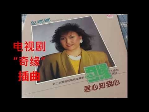 包娜娜：君心知我心--奇缘插曲