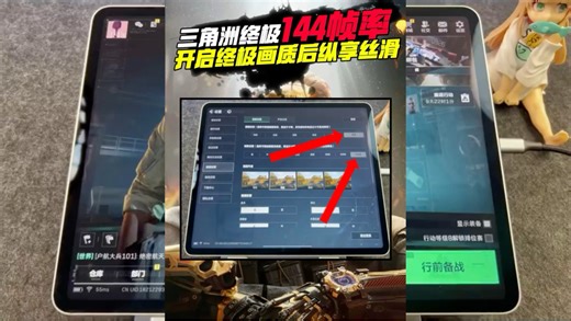 三角洲这样的游戏画面144帧率设置难道不香吗！？