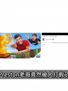 我的世界：Preston老哥的打假经历