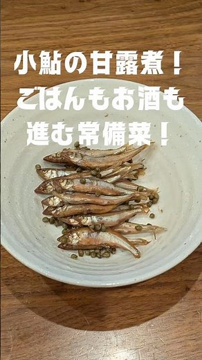 小鮎の甘露煮！ごはんもお酒も進み常備菜 #小鮎 #甘露煮 #煮付け #鮎 #琵琶湖