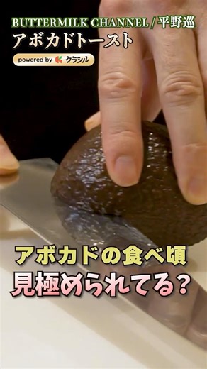 【食べごろのアボカドはこれ！一度は作りたいブルックリン発のトースト】｜#クラシル #shorts