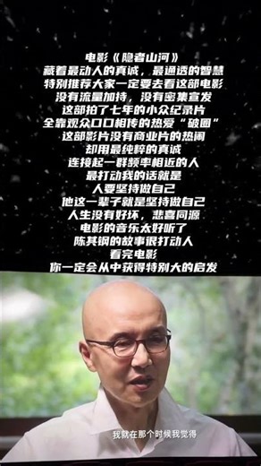 《隐者山河》这部电影，是真正有力量的作品，自然会被时光与人心记住。推荐大家走进影院去“寻找一个越过山丘的人”#陈其钢#隐者山河#正能量 #感悟人生百味 #人性智慧