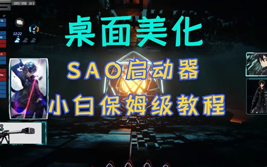 这是我见过最帅的电脑桌面，SAO Utils 2启动器小白入门级教程，刀剑神域桌面美化