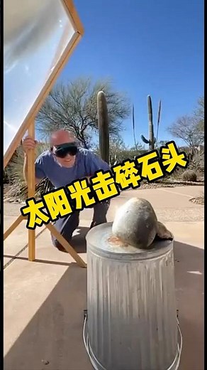 用太阳光线照射石头的威力有多大？ #有趣 #实验 #菲涅尔透镜 #全球看点