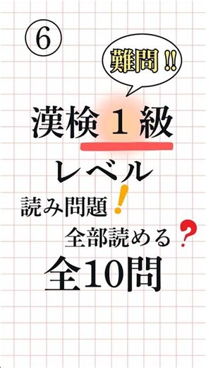 【漢字検定1級】熟語の読み方 一問一答⑥ 全10問【語彙力を鍛える】 #漢検1級 #難読熟語 #漢字学習 #Kanji #AdvancedKanji #KanjiStudy