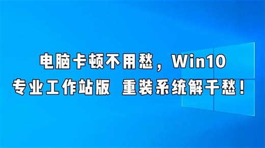 Win10专业工作站版 优势多，教你一键安装！