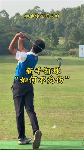 新手打球 如何不受伤 #高尔夫教学 #高尔夫#高尔夫挥杆 #靓咖高尔夫