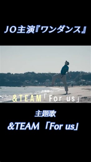 &TEAM JO主演『ワンダンス』主題歌は＆TEAM「FOR US」🎉 #andteam #jo #ワンダンス #jpop