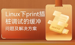 Linux下print插桩调试的缓冲问题及解决方案-51CTO学堂-嵌入式开发解决方案