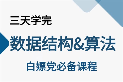 【B站好课】2025年最新【数据结构与算法】零基础到进阶，想学习的同学收藏这一个就够了！数据结构复习、数据结构零基础教程数据结构和算法入门