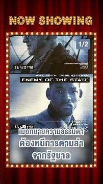Enemy of The State (1998) [1/2] #หนังระทึกขวัญ #สาระจากหนัง #หนังที่ระลึก