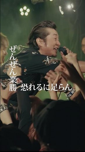 怒髪天「オトナノススメ」 #shorts #怒髪天 #オトナノススメ #オトナはサイコー