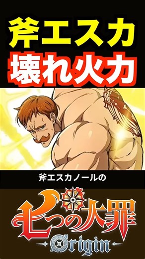 Axe Escanor's broken firepower mechanism is insane! [The Seven Deadly Sins Origin/7dsorigin] #Nan...