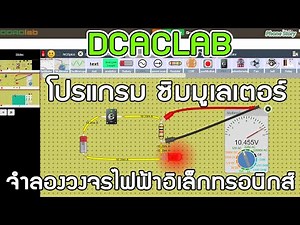 DCACLAB โปรแกรม ซิมมูเลเตอร์ จำลองวงจรไฟฟ้าอิเล็กทรอนิกส์ (Online Circuit Simulator)