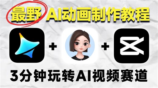 【保姆级教程】全网首发！2026最野AI动画制作全流程教学！（附实操文档 软件工具）目前B站最全最细的AI视频教程，从新手入门到商业变现，学完即可接单！