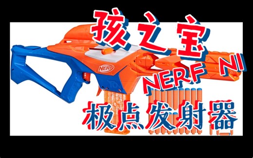 孩之宝 Nerf N SERIES PinPointN1弹 极点