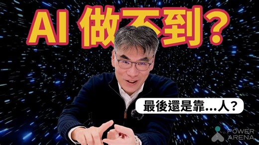 【PowerTalk 线上研讨会】企业跟得上 AI 技术发展吗？
