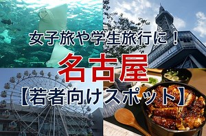 【名古屋】女子旅や学生旅行に！若者向けのおすすめ観光スポット18選