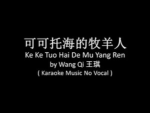 Ke Ke Tuo Hai De Mu Yang Ren 可可托海的牧羊人 - Wang Qi 王琪 (Karaoke Music No Vocal)