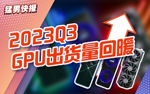 【搞机猛男】电脑GPU出货量迎2020年以来最大增幅！