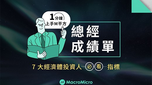【1 分钟上手M平方】宏观成绩单：7 大经济体投资人必看指标 | MacroMicro 财经M平方