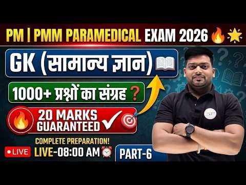 Paramedical Exam 2026 GK Preparation | 1000+ Most Important Questions | PM PMM Entrance Exam |Part-6