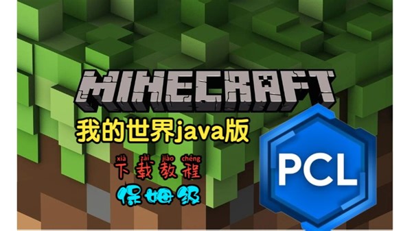 【白嫖党勿入】我的世界java版下载教程！！