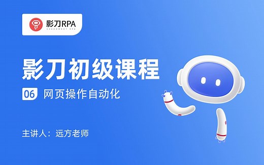 影刀RPA初级教程（2022版）：06 网页操作自动化