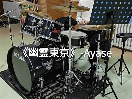 【架子鼓】《幽霊東京》-Ayase