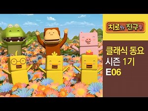 Chiro Singalong Episode #06ㅣClassic songs for kidsㅣChiro & Friends