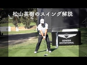 松山英樹のスイング解説