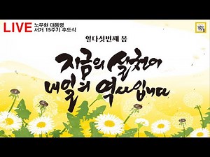 [노무현 대통령 서거 15주기 추도식] "지금의 실천이 내일의 역사입니다."