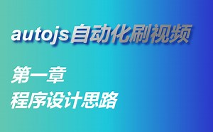 autojs自动化刷视频-程序设计思路