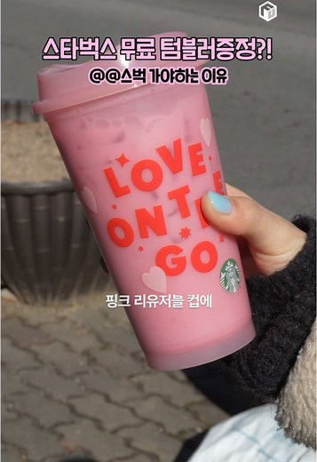 스타벅스 발렌타인데이 특별 리유저블컵 이벤트