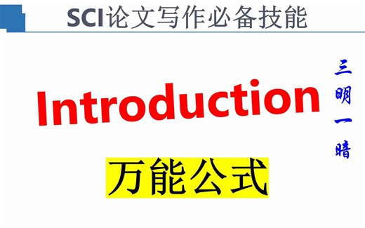 SCI论文Introduction万能写作公式