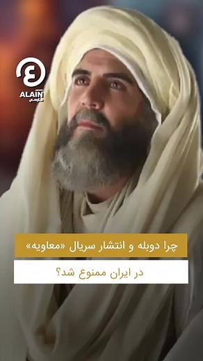 ‎العين فارسى AlAin Persian‎ on Instagram‎: "چرا دوبله و انتشار سریال «#معاویه» در #ایران ممنوع شد؟⁣ #العين_فارسی⁣"‎