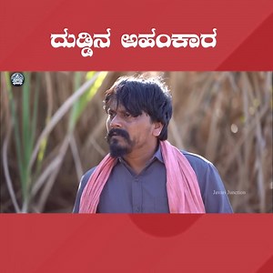 1.6M views · 35K reactions | ದುಡ್ಡಿನ ಅಹಂಕಾರ #kananda #sketch #tredning | Javari Junction | Facebook