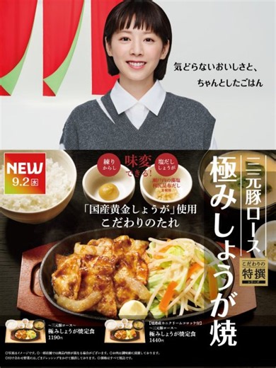 夏帆、“しょうが焼き”ほおばりにっこり 「やよい軒」新CM公開、「～三元豚ロース～極みしょうが焼定食」