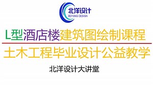 2026年土木工程毕业设计：L型酒店楼酒店楼公寓楼建筑图绘制教程（适用于土木工程混凝土框架结构L型酒店楼/宾馆楼/公寓楼天正cad绘制）