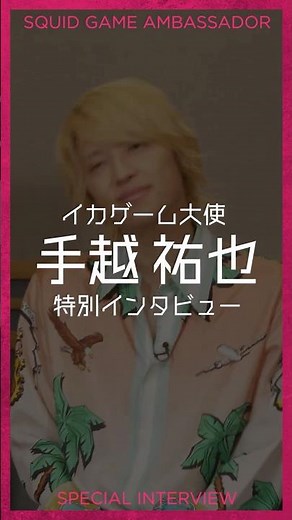 イカゲーム大使・手越祐也 特別インタビュー | Netflix Japan
